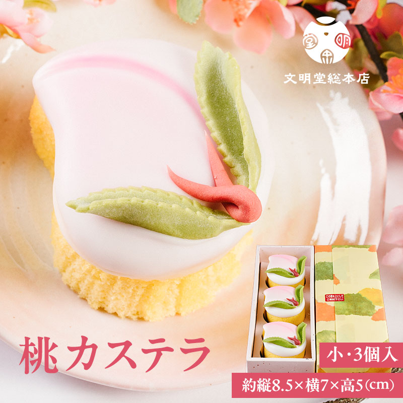 桃カステラ