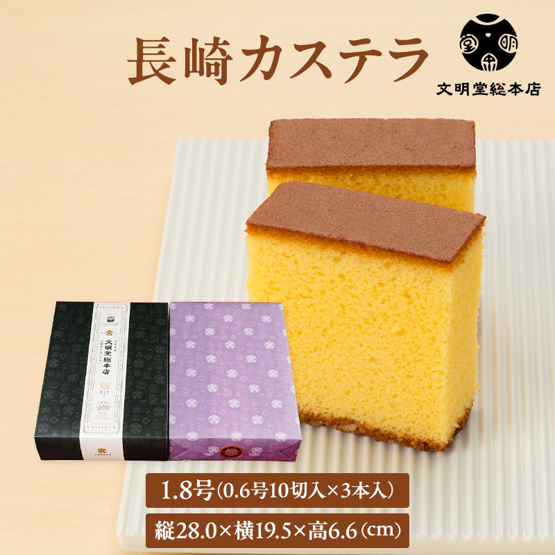 文明堂総本店 公式 長崎カステラ1.8号(0.6号10切入×3本入) カステラ