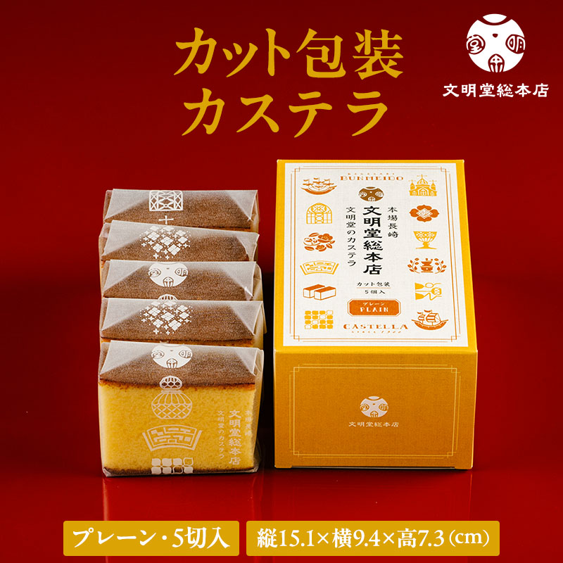 カット包装カステラ