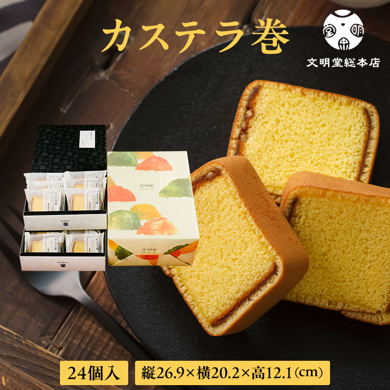 カステラ巻