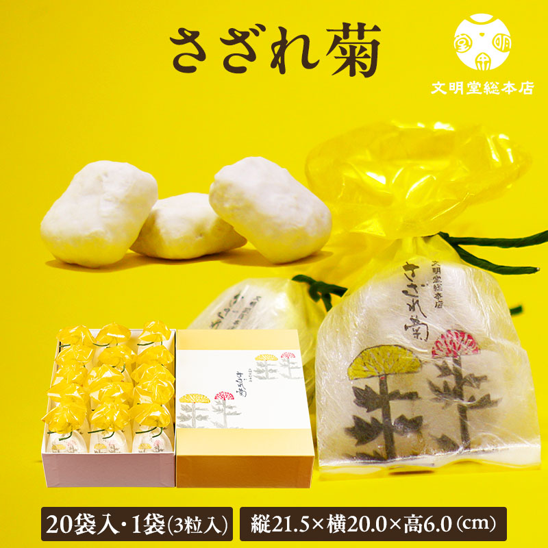 文明堂総本店 公式 さざれ菊 20袋入 1袋×3粒入り お歳暮 お中元 敬老の