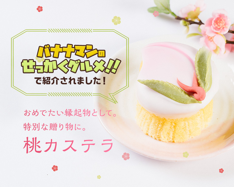 桃カステラ