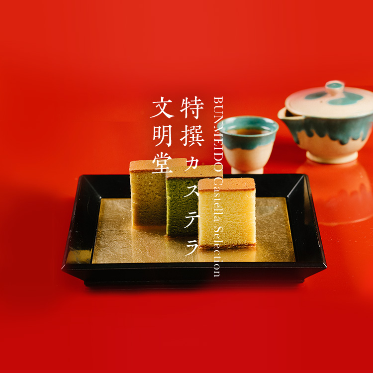 特撰カステラ