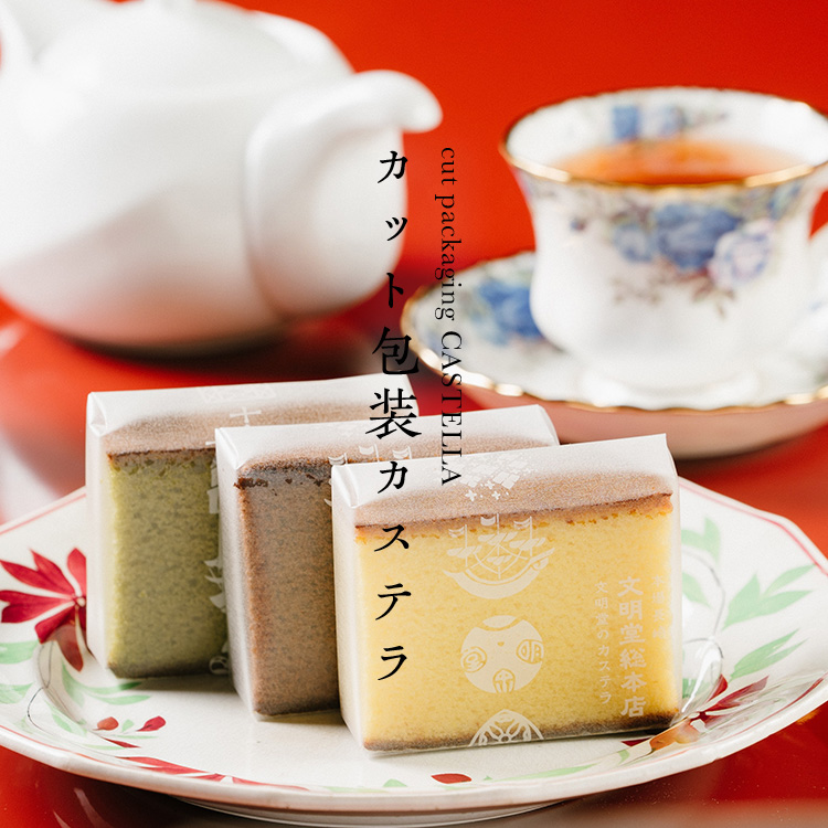 カット包装カステラ