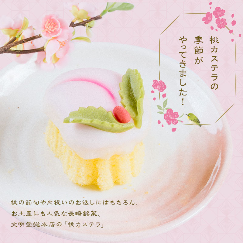 桃カステラ