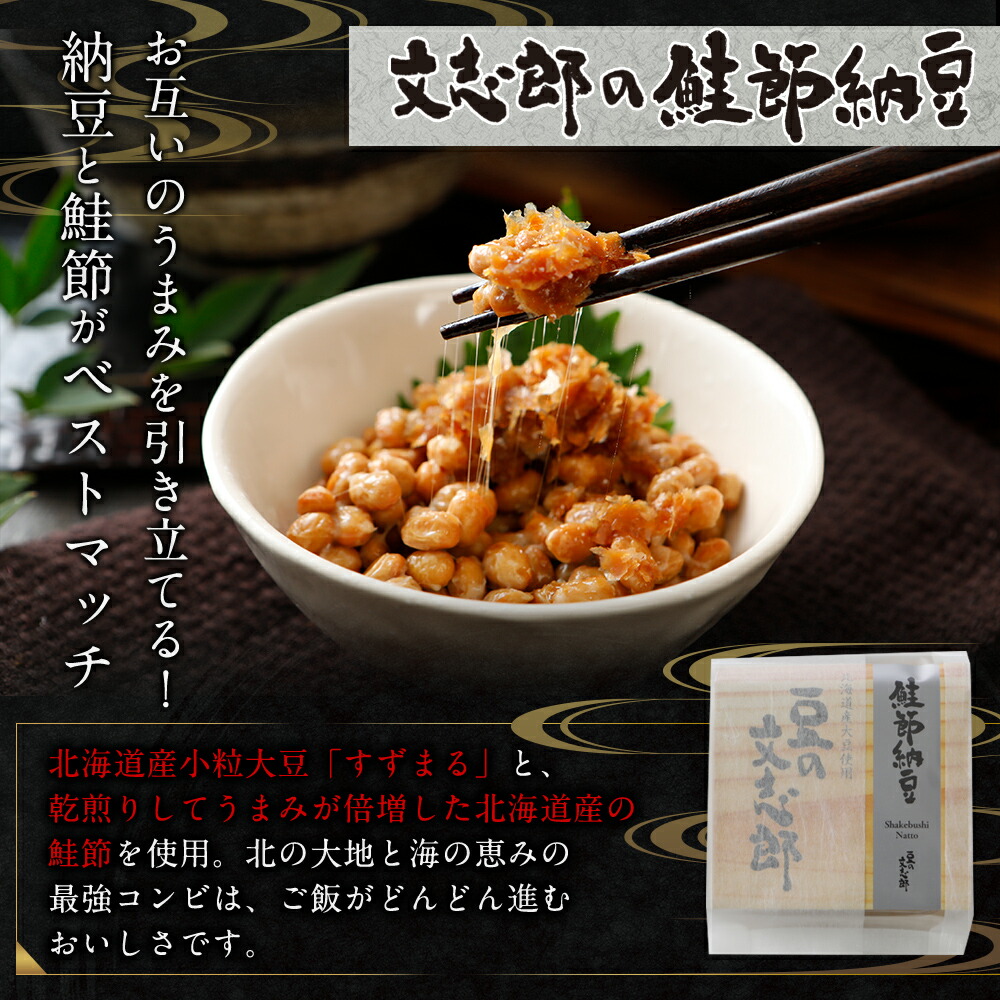 文志郎の鮭節納豆