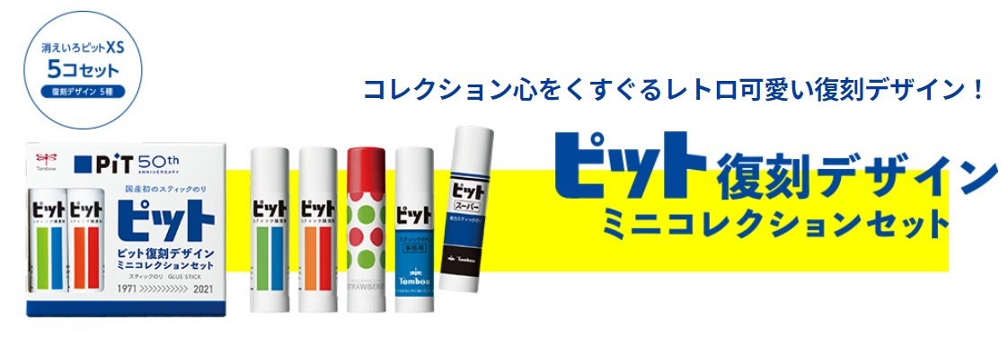 トンボ鉛筆 PT-XSC5PL50 スティックのり ピット50周年・L念 ミニ