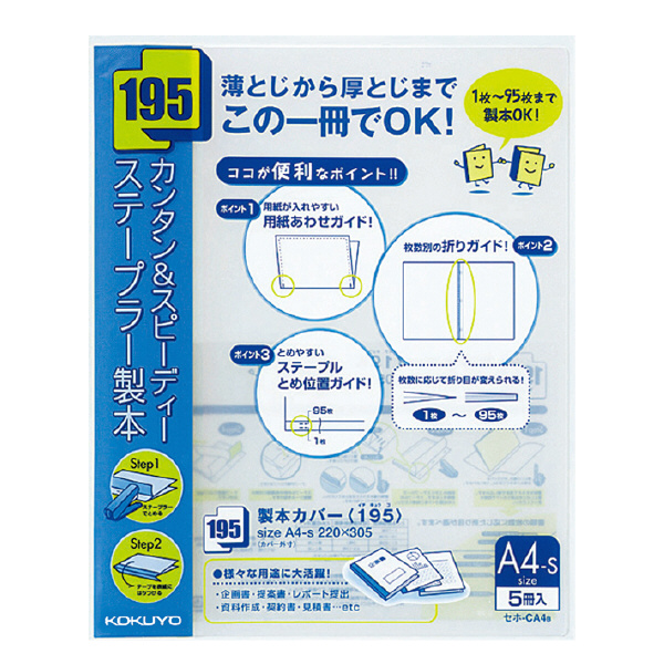 KOKUYO コクヨ セホ-CA4 製本カバー 195 ステープルとじ 透明PP