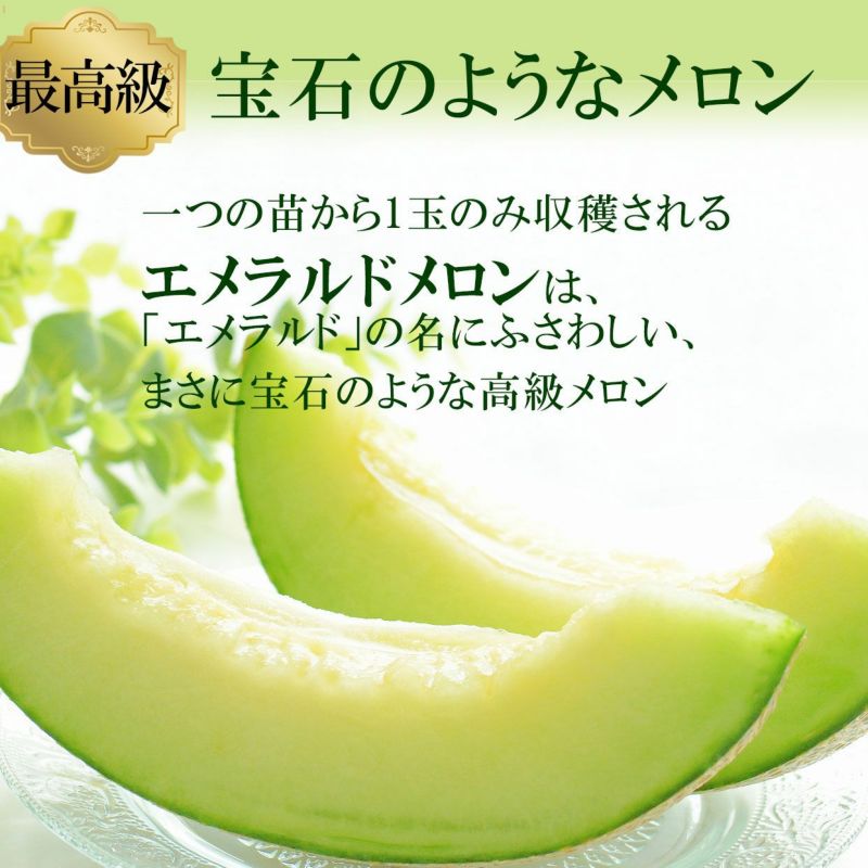 エメラルドメロン