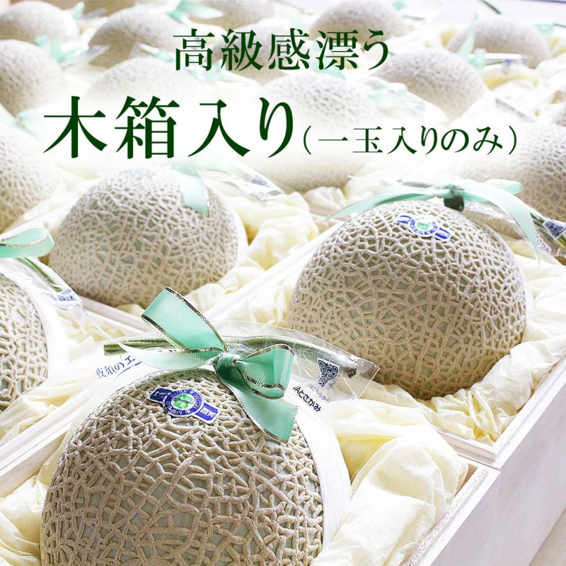木箱入りメロン