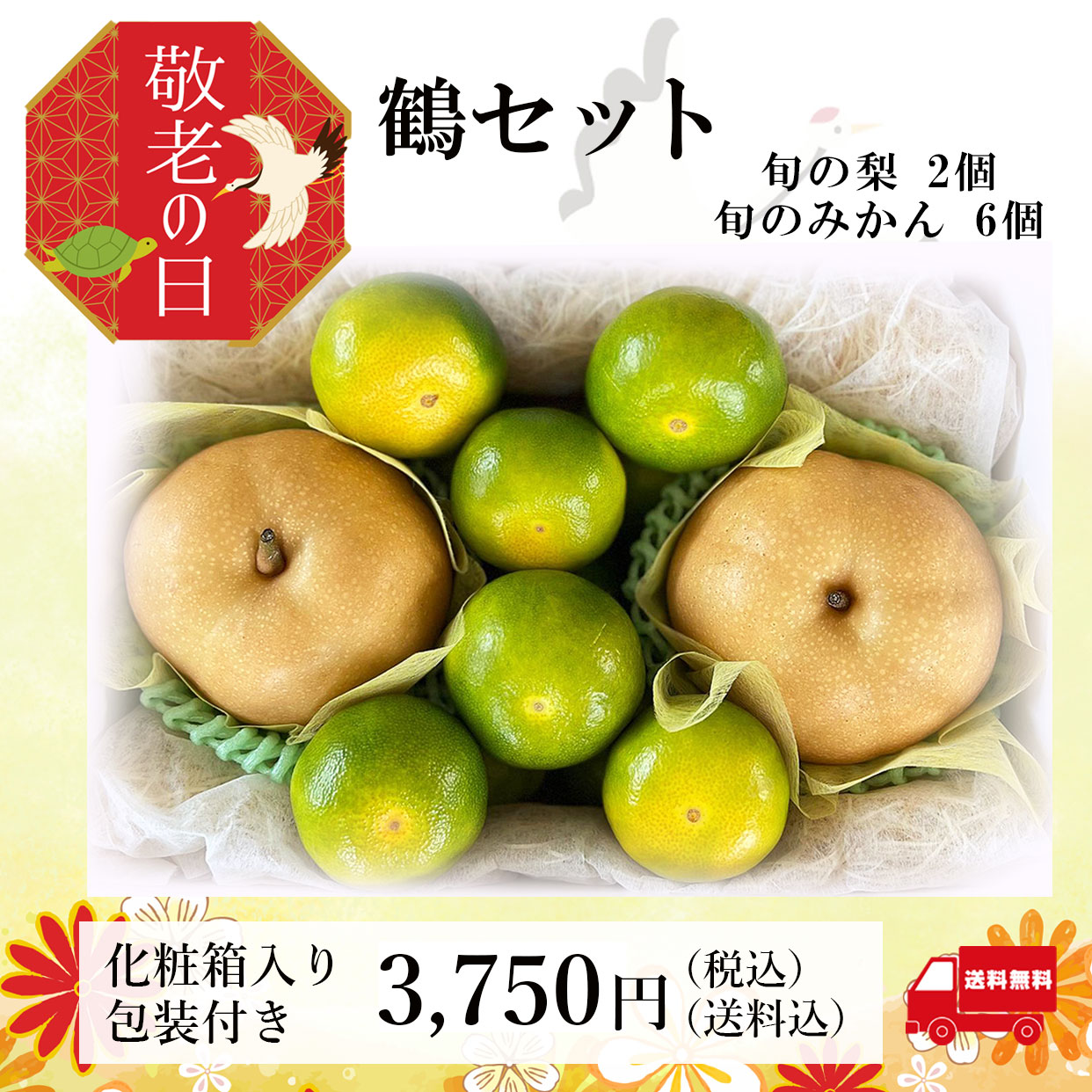 鶴セット