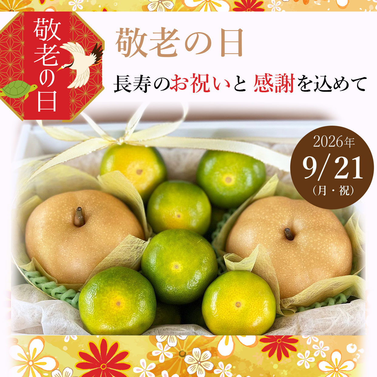 敬老の日