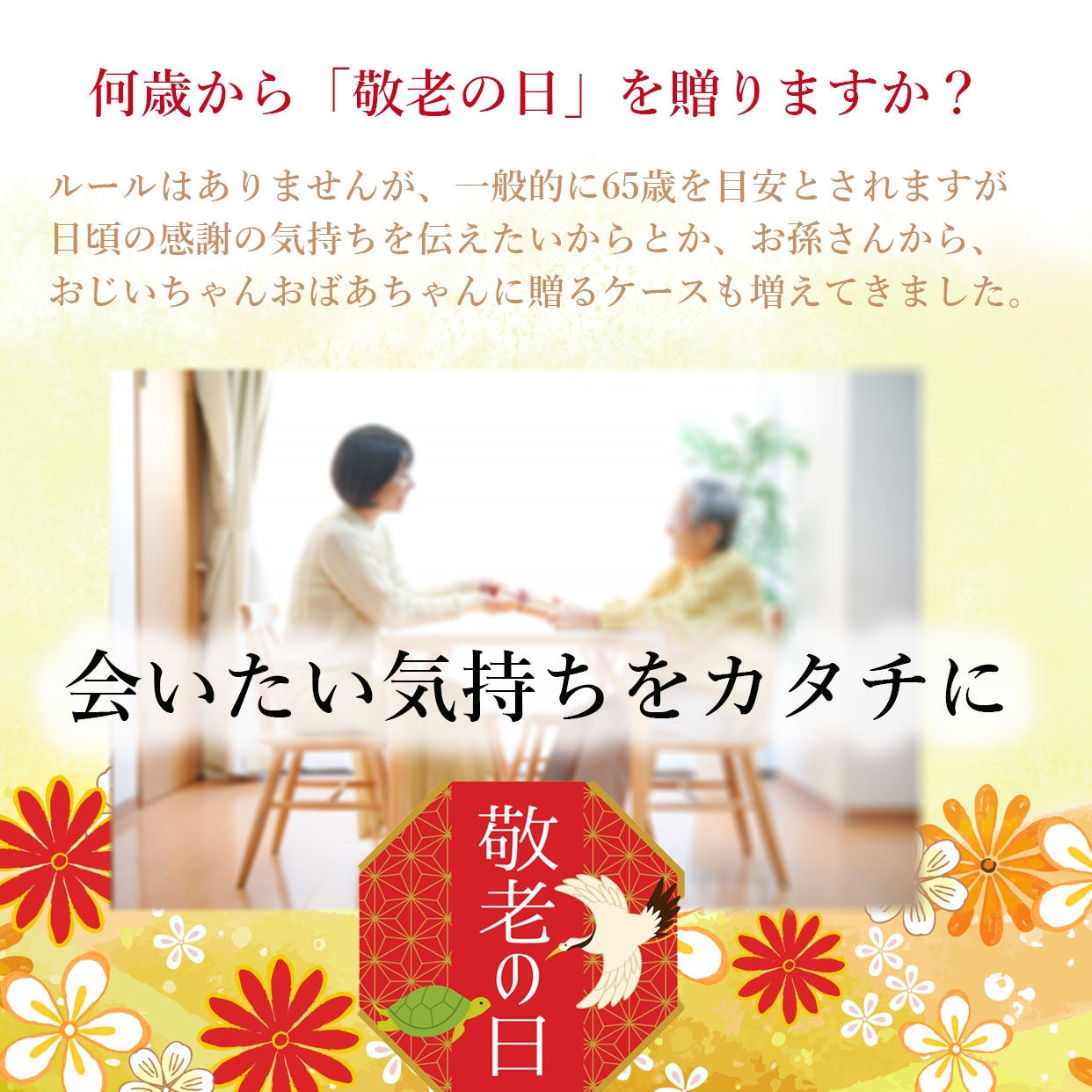 何歳から敬老？