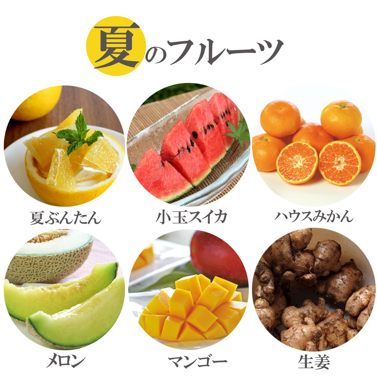 夏のフルーツ