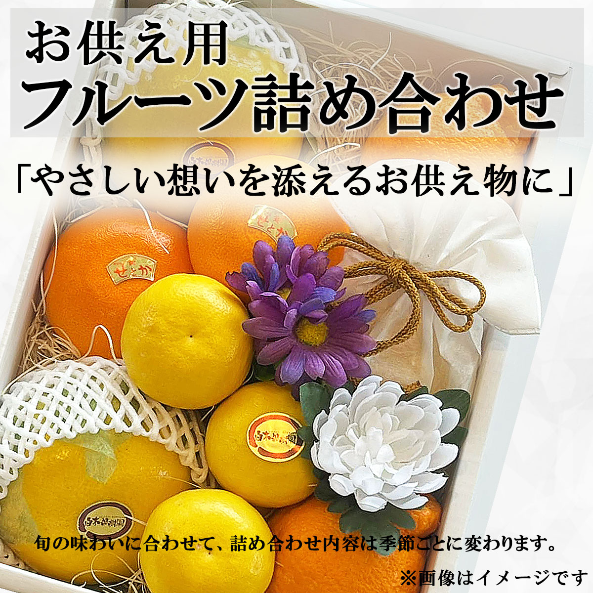 お供え用フルーツ詰め合わせ