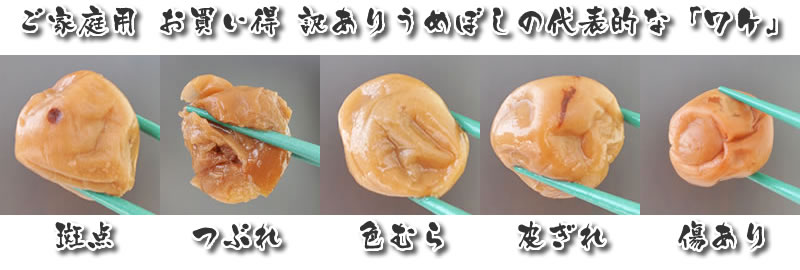 訳ありうめぼし　代表的なワケ