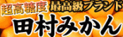 田村みかん