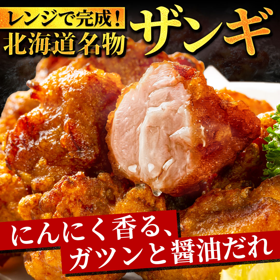 から揚げ 唐揚げ からあげ【北海道 .ザンギ1kg.】まとめ買いで大幅割引