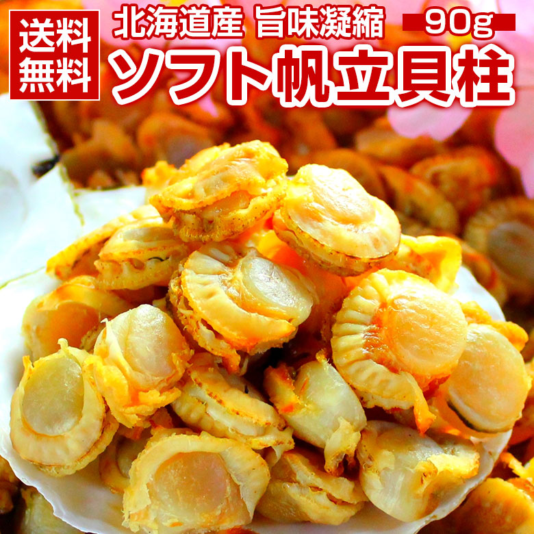おつまみ 珍味【北海道産 旨味凝縮. ソフトほたて干し貝柱90g.】ホタテ