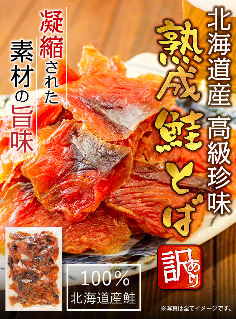 おつまみ 鮭とば【北海道産.熟成鮭とば100g.】さけとば 鮭トバ 珍味 訳あり 送料無料 セット 国産 サケトバ ご当地 お土産 食品 乾物  詰め合わせ 【D04】