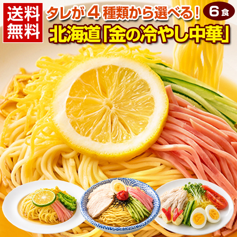冷やし中華 【4種から選べる 北海道「金の冷やし中華」.中華麺6食.セット シークワーサー/レモン/うめ/りんご 】 食品 北海道産小麦使用【DS04】 | ブランド登録なし
