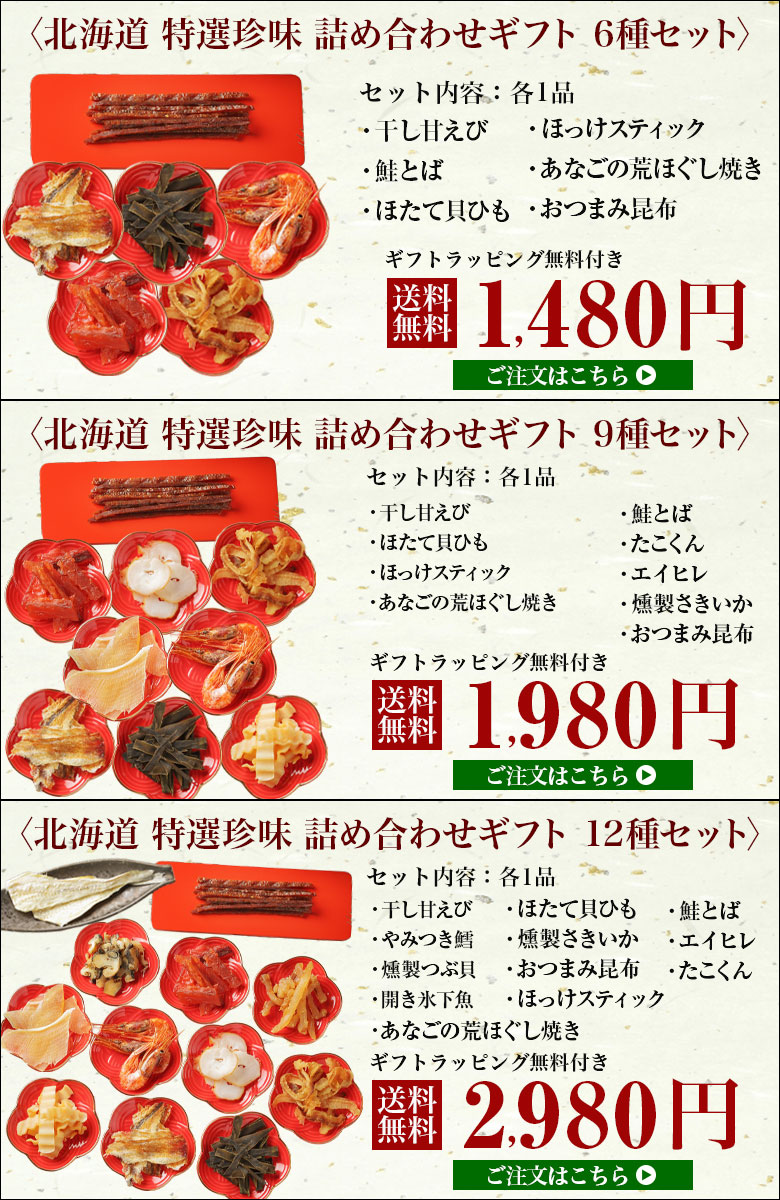 ギフト おつまみ 珍味 【北海道.6種類の珍味詰め合わせギフトセット