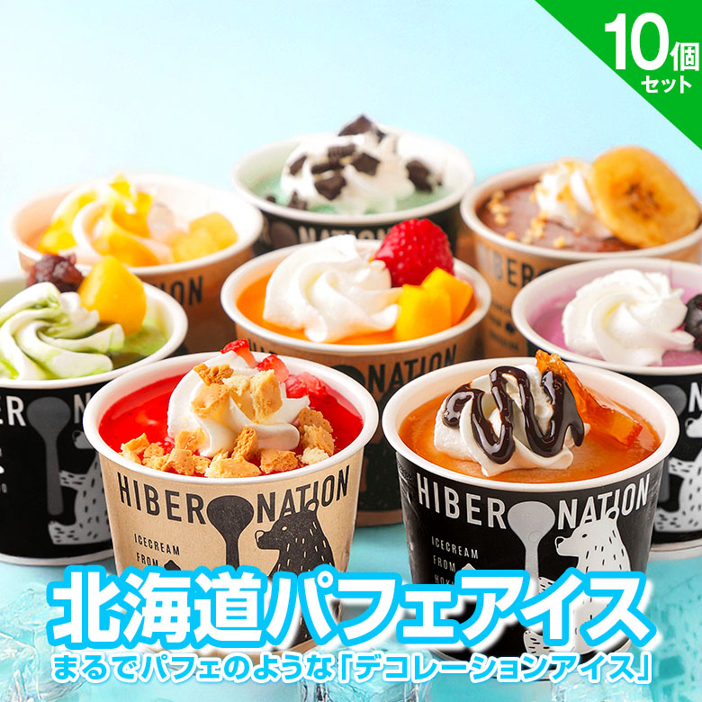 お中元 ギフト アイス 【北海道 パフェアイス】 .10個セットスイーツ