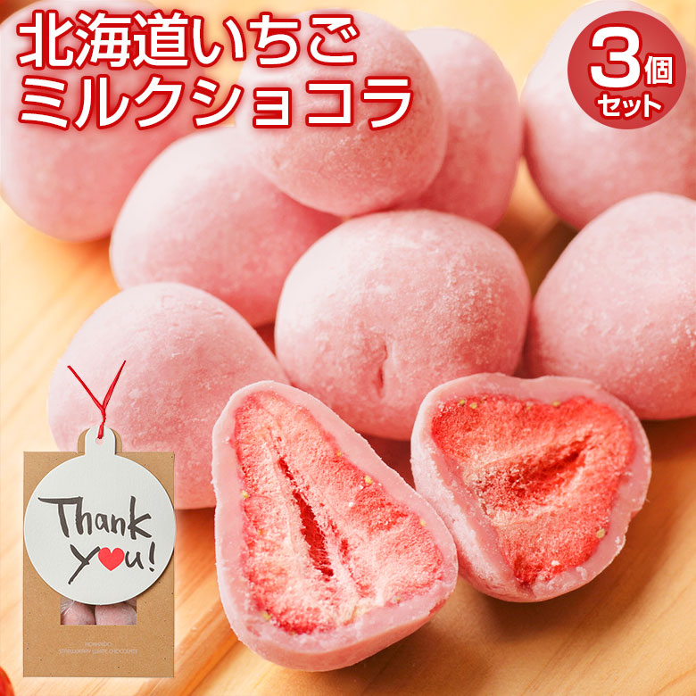 ホワイトデー プチギフト 個包装【.北海道いちごミルクチョコレート3袋