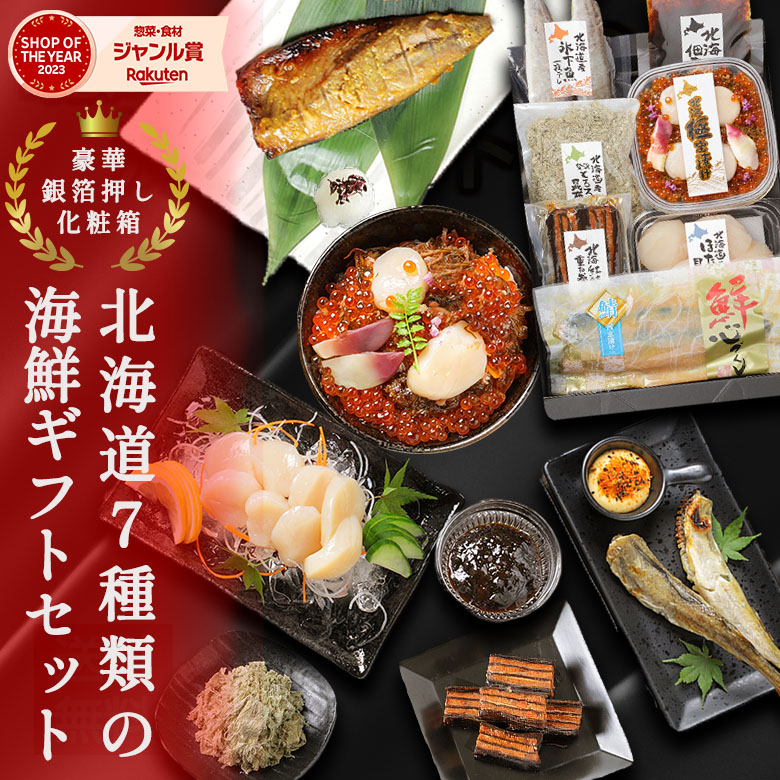 お中元 ギフト 海鮮 セット 【北海道.海鮮ギフトセット7品. 1〜2名様