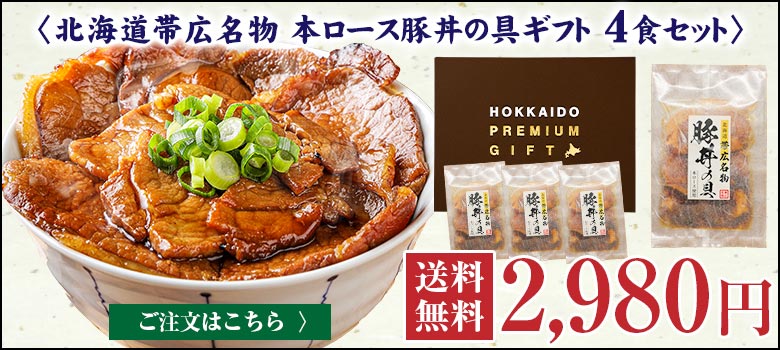 ギフト 食品 豚丼 豚丼の具 北海道帯広名物 本ロース .豚丼の具 4食 ギフトセット. 詰め合わせ 時短 手軽【FA】【FA1】  :10007100-4set:北海道産直グルメ ぼーの - 通販 - Yahoo!ショッピング