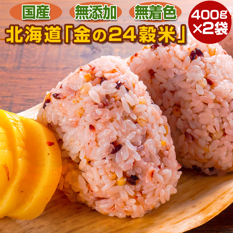 雑穀 雑穀米 北海道 金の.24穀米 800g(400g×2袋). 国産 ブレンド 無