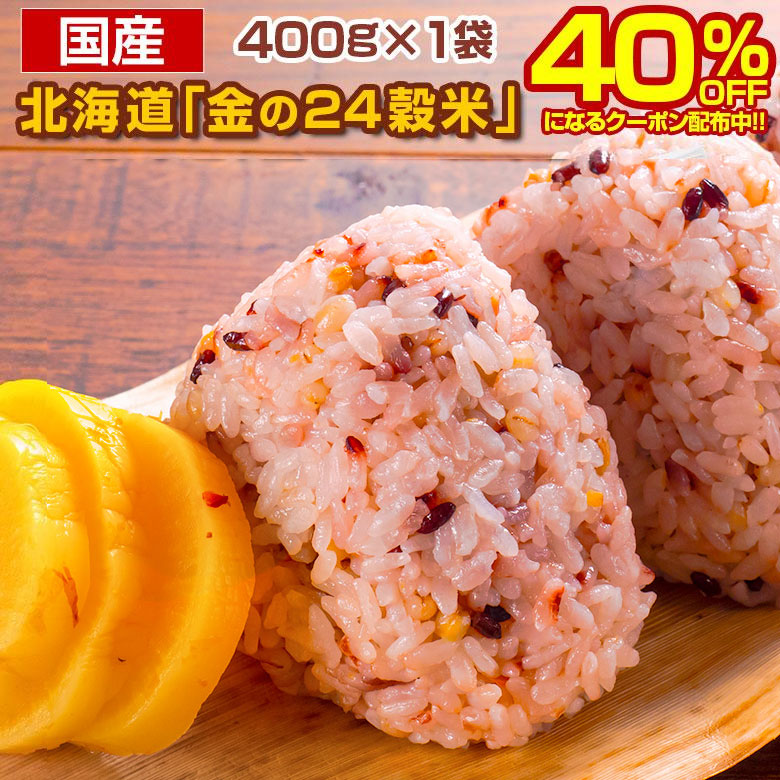 2個買いクーポンで40％OFF！】雑穀 雑穀米 北海道 金の.24穀米 400g×1
