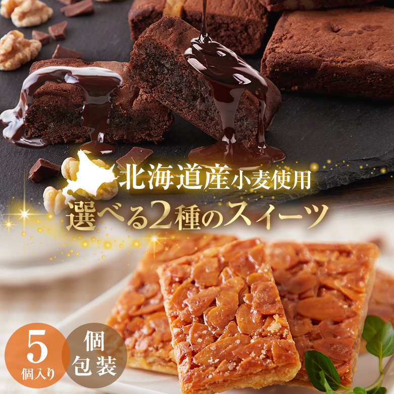 訳あり .濃厚ショコラブラウニー黄金フロランタン5個. 贈り物