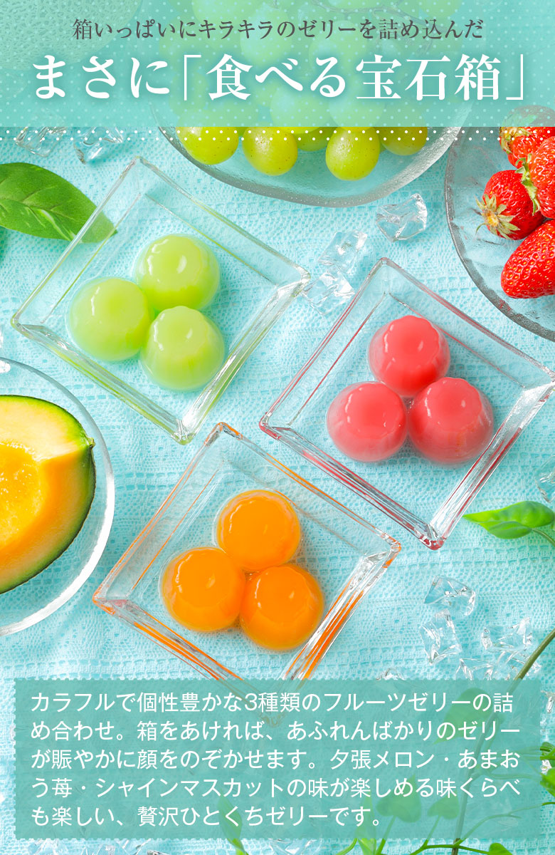 お歳暮 ギフト プレゼント ゼリー 【夕張メロン・福岡あまおう苺・長野