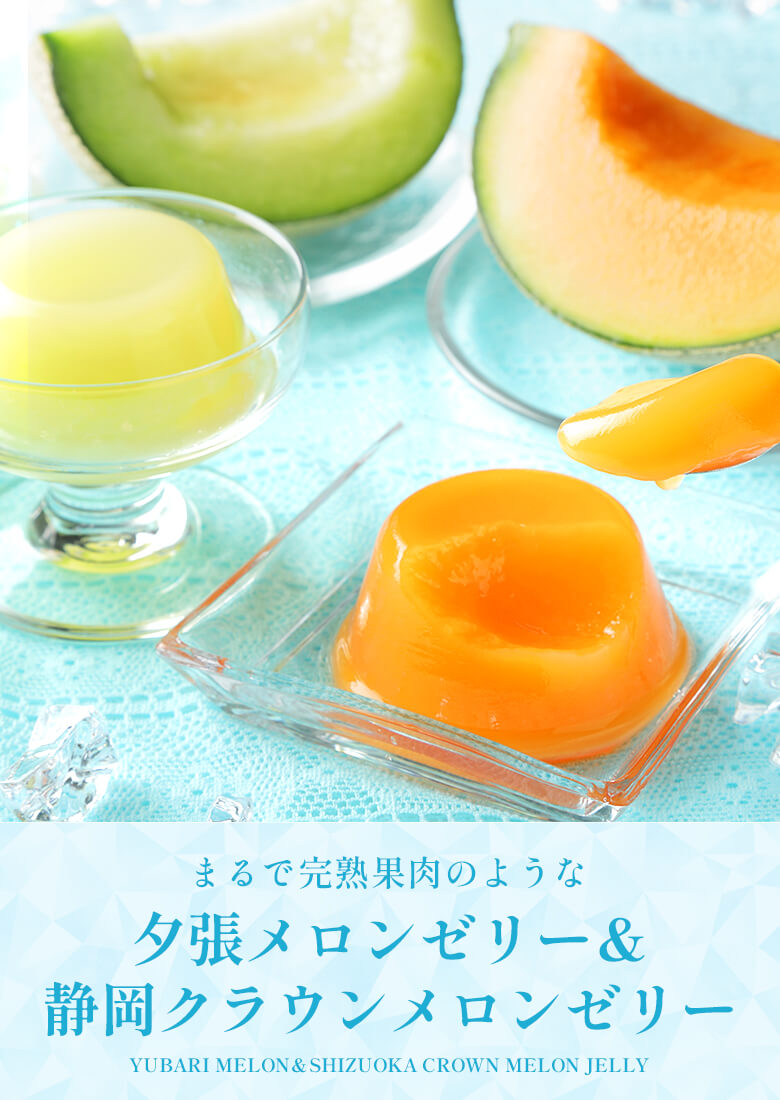 お歳暮 ギフト プレゼント ゼリー 【完熟果肉のような.夕張メロン