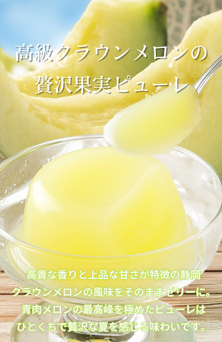 父の日 ギフト プレゼント ゼリー 【完熟果肉のような.夕張メロン