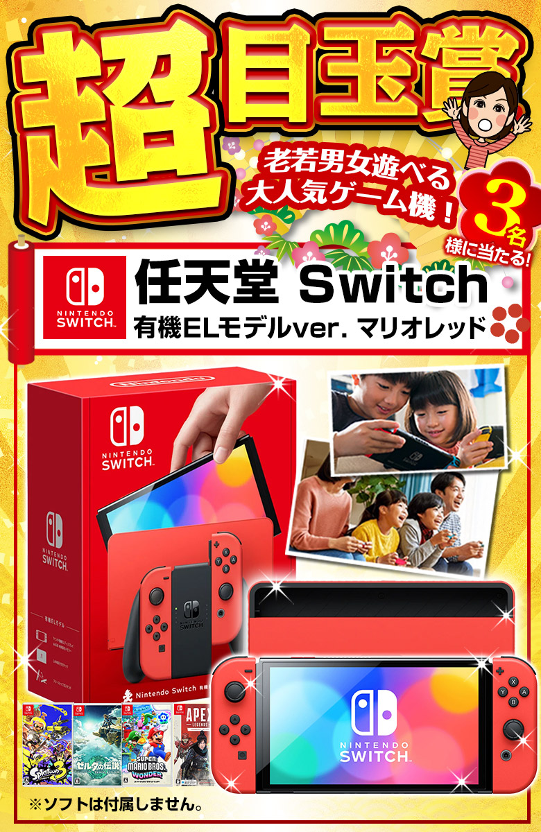 福袋 2024 ＼毎年完売！合計3,150名以上に当選チャンス！／ Nintendo