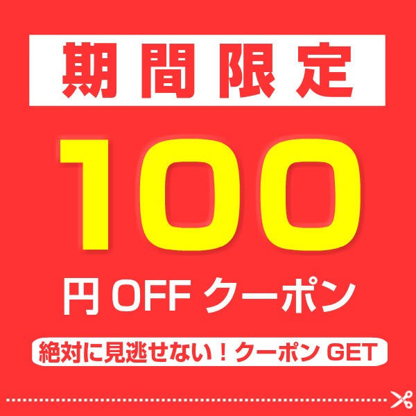 ショッピングクーポン - Yahoo!ショッピング - 【まとめ買いが断然お得！】対象商品100円OFFクーポン！