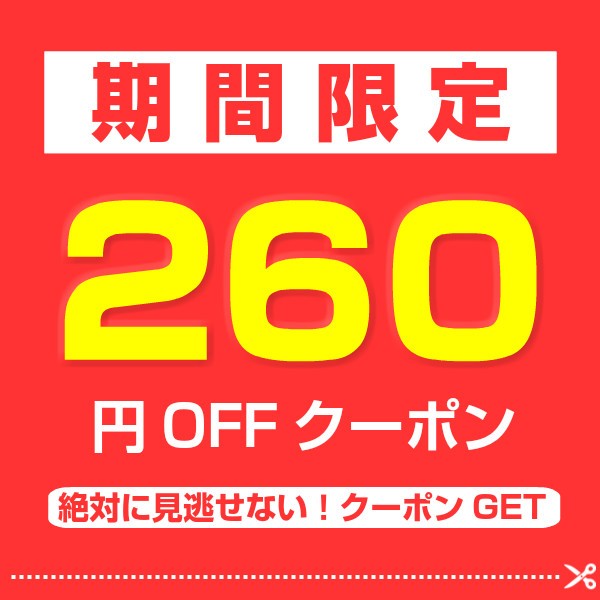 ショッピングクーポン - Yahoo!ショッピング - 【まとめ買いが断然お得！】対象商品260円OFFクーポン！