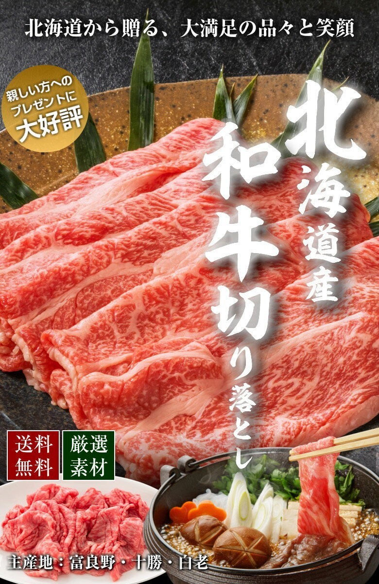 ギフト 和牛 切り落とし 訳あり 【北海道産.和牛切り落としセット400g.】焼き肉 すき焼き ギフト 贈り物 送料無料 肉【FM】  :10004000-sale1:北海道産直グルメ ぼーの - 通販 - Yahoo!ショッピング