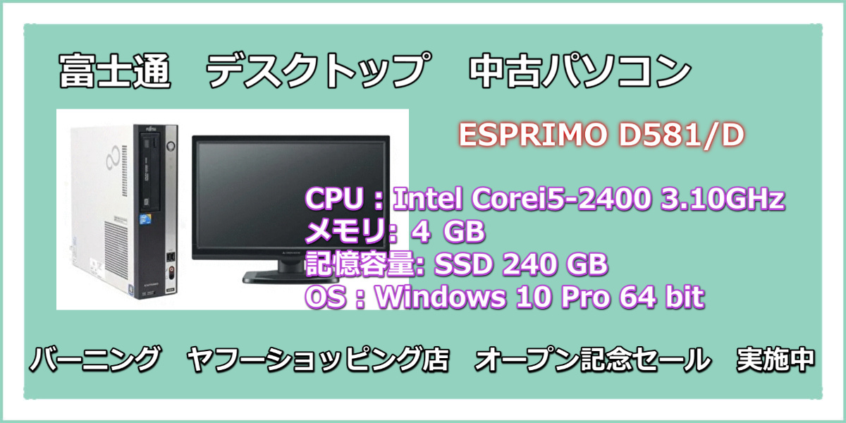 FMV-ESPRIMO 中古デスクトップパソコン 富士通 ESPRIMO D583/K FMV-ESPRIMO 中古デスクトップパソコン 富士通 ESPRIMO D583/K