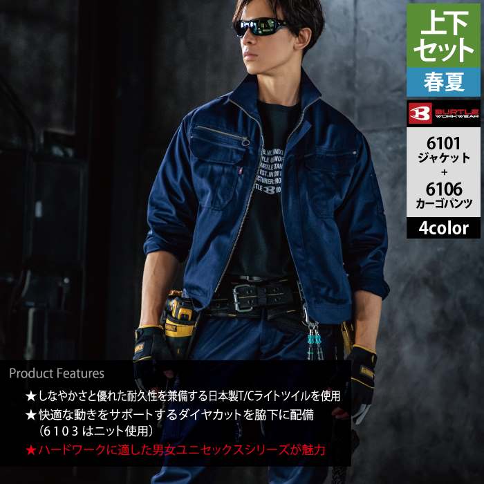 BURTLE (即日一部あり)バートル 作業着 上下セット 6101