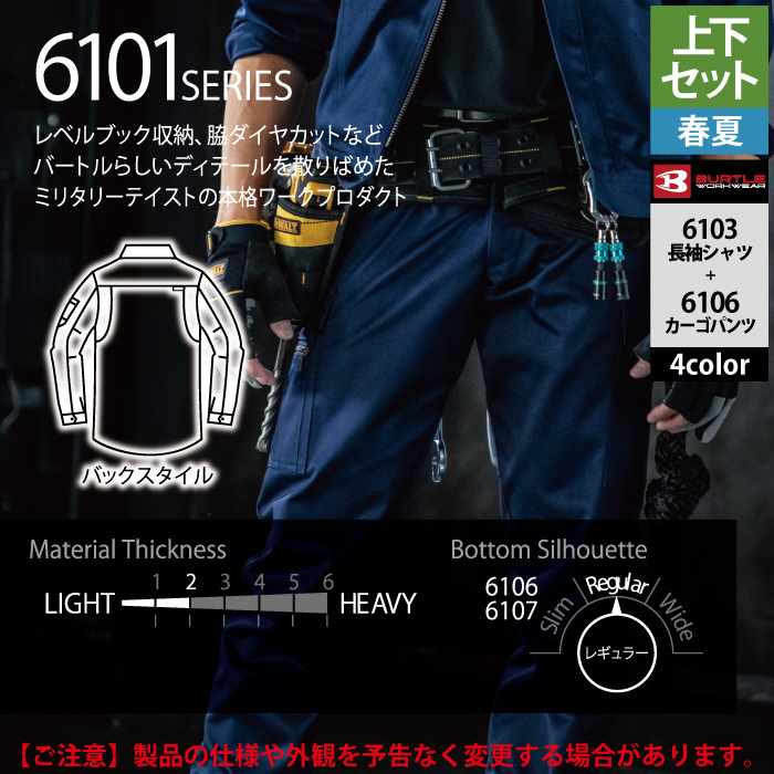 BURTLE（バートル） 作業着 上下セット 6103長袖シャツと6106カーゴ