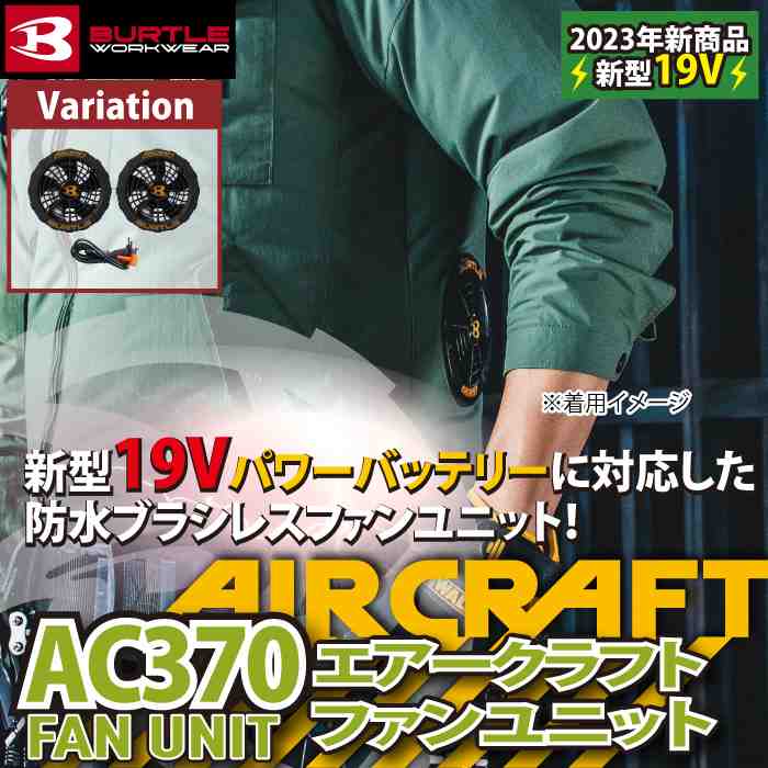 バートル BURTLE 2023春夏新作 エアークラフト AC370 19V対応ブラック