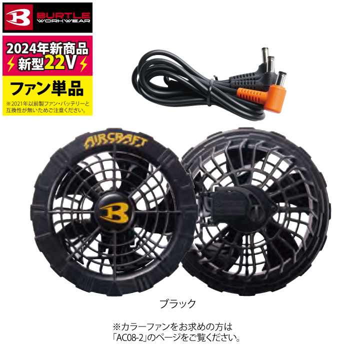 即日発送】バートル BURTLE 2024春夏新作 エアークラフト AC08 新型22V 