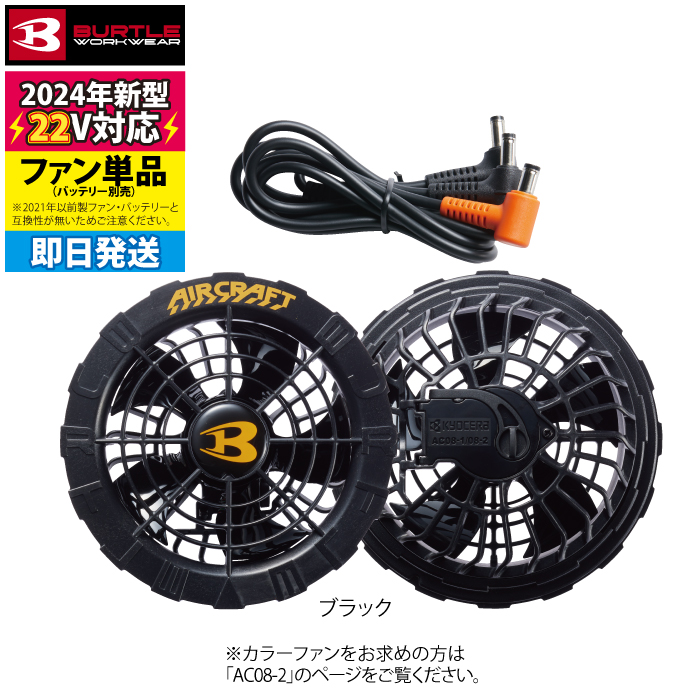 即日発送】バートル BURTLE 2024春夏新作 エアークラフト AC08-1 22V 