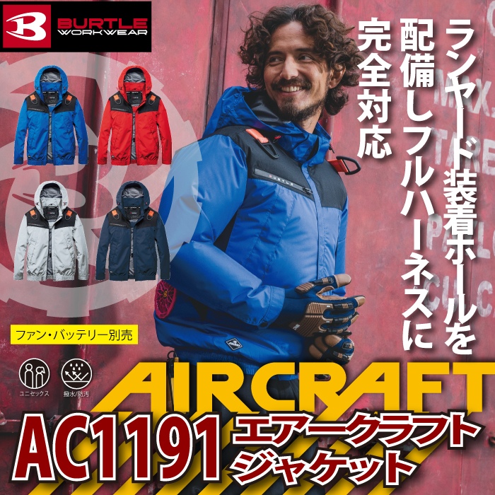 BURTLE（バートル） 作業着 エアークラフト AC1191 フーディジャケット