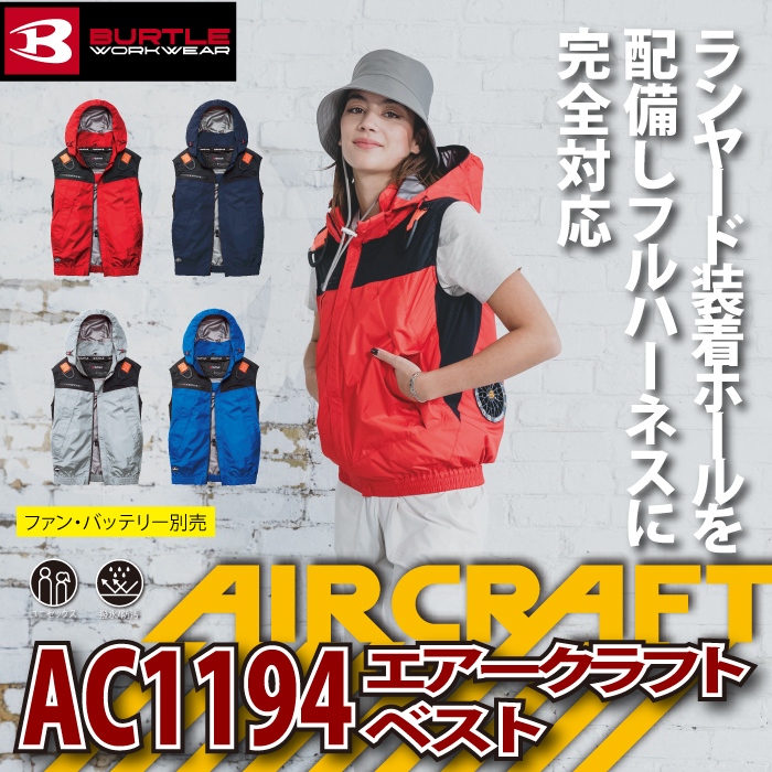 BURTLE（バートル） 作業着 エアークラフト AC1194 ACフーディベスト