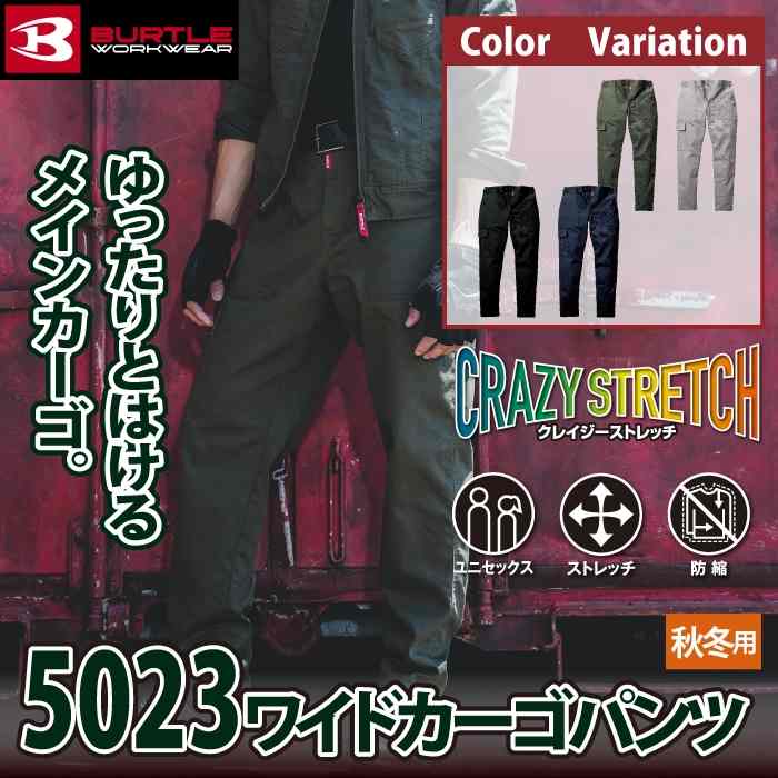 BURTLE バートル 作業着 作業ズボン 2024秋冬新作 5023 ワイド