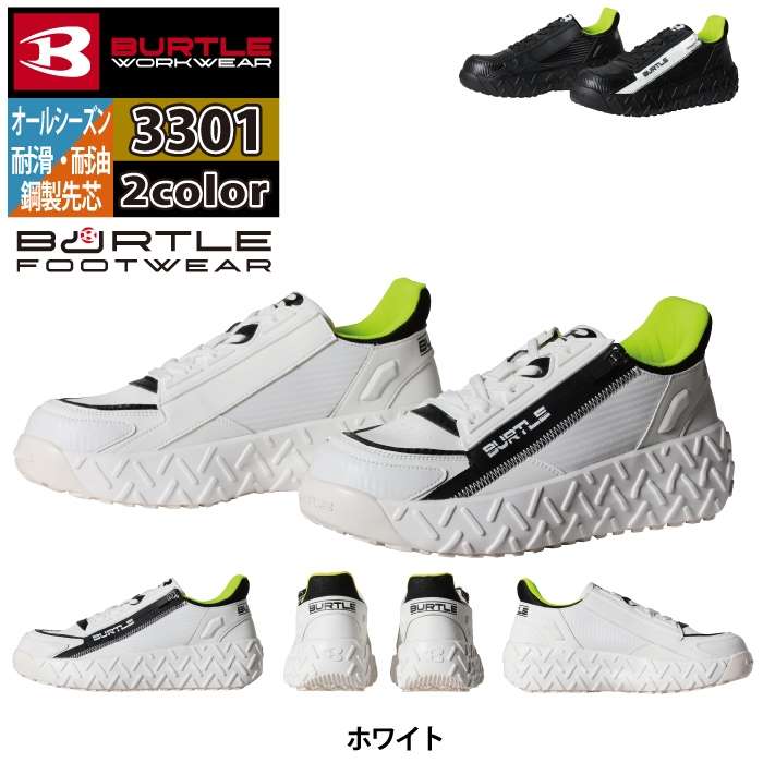 BURTLE（バートル） 安全靴 2024秋冬新作 3301 セーフティスニーカー
